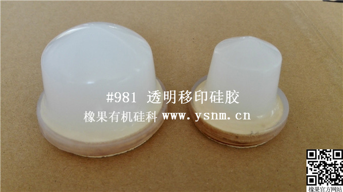 #981加成型移印硅胶