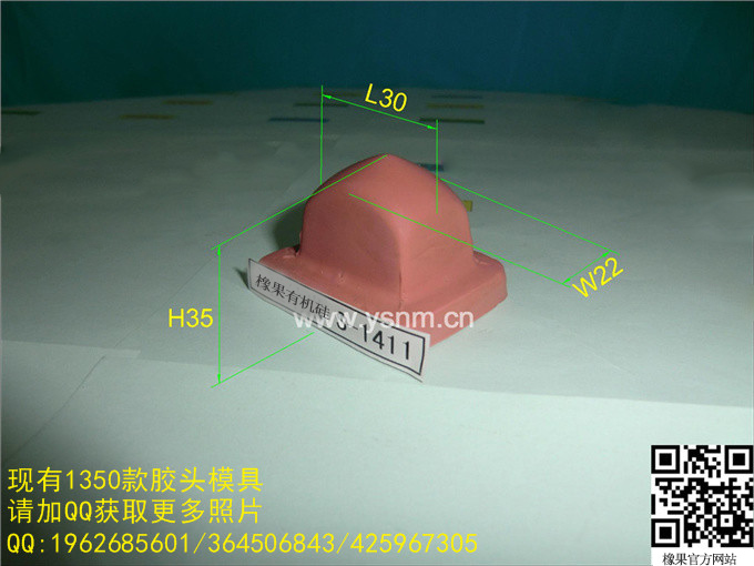 S-1411 移印胶头